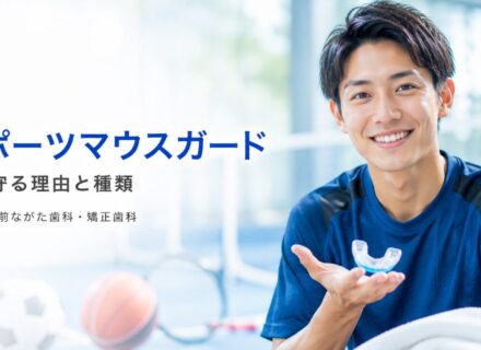 スポーツマウスガードとは？歯を守る理由と種類