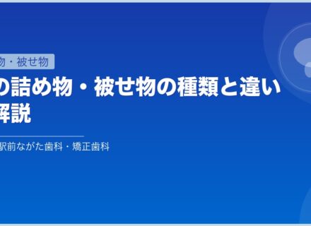 歯の詰め物・被せ物の種類と違いを解説