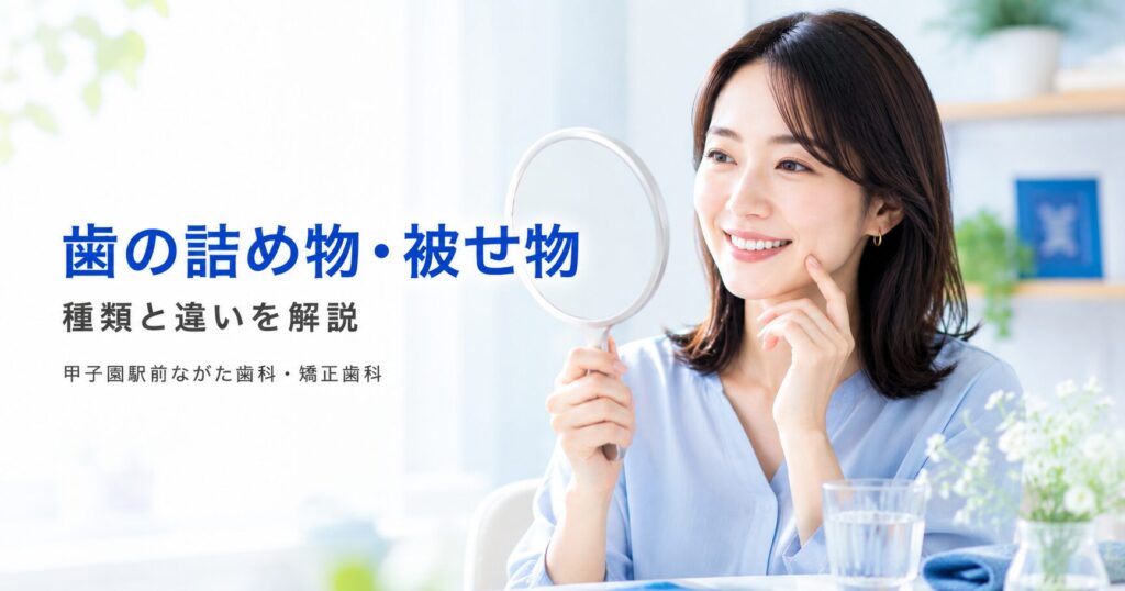 歯の詰め物・被せ物の種類と違いを解説