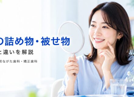 歯の詰め物・被せ物の種類と違いを解説