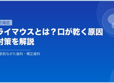 ドライマウスとは？口が乾く原因と対策を解説