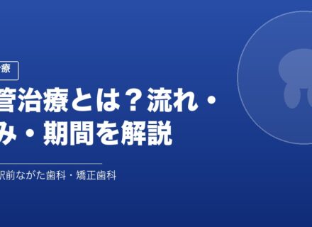 根管治療とは？流れ・痛み・期間を解説