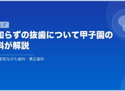 親知らずの抜歯について甲子園の歯科が解説