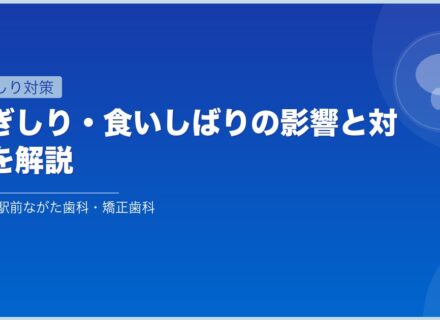歯ぎしり・食いしばりの影響と対策を解説