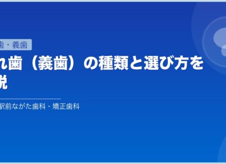 入れ歯（義歯）の種類と選び方を解説