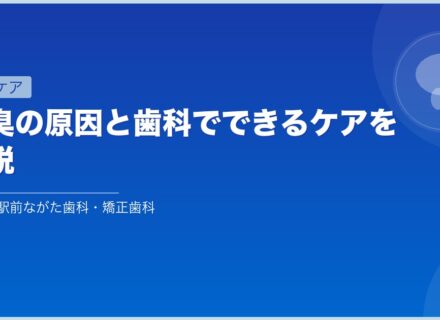 口臭の原因と歯科でできるケアを解説