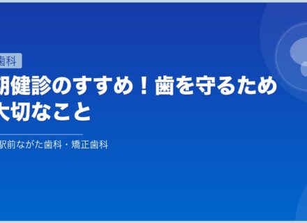定期健診のすすめ!歯を守るために大切なこと