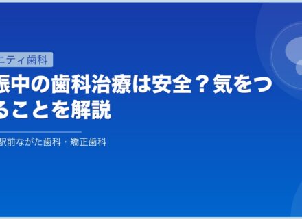 妊娠中の歯科治療は安全？気をつけることを解説
