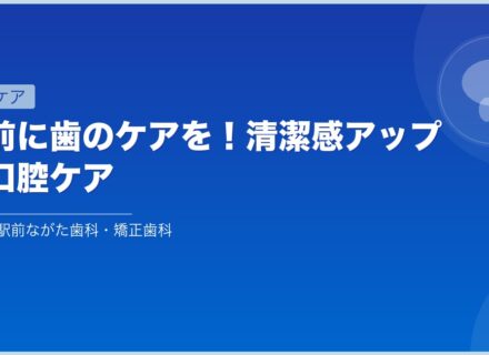 夏前に歯のケアを!清潔感アップの口腔ケア
