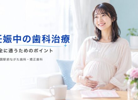 妊娠中の歯科治療は安全?気をつけることを解説
