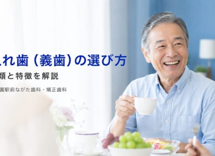 入れ歯（義歯）の種類と選び方を解説