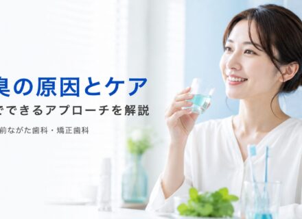 口臭の原因と歯科でできるケアを解説