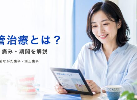 根管治療とは？流れ・痛み・期間を解説