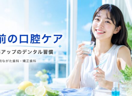 夏前に歯のケアを!清潔感アップの口腔ケア