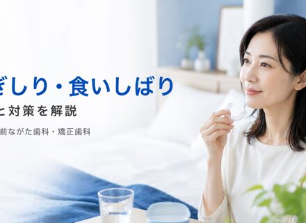 歯ぎしり・食いしばりの影響と対策を解説