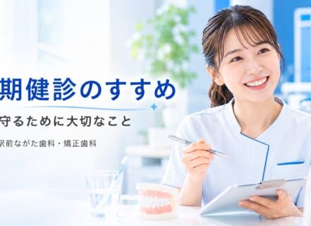 定期健診のすすめ!歯を守るために大切なこと