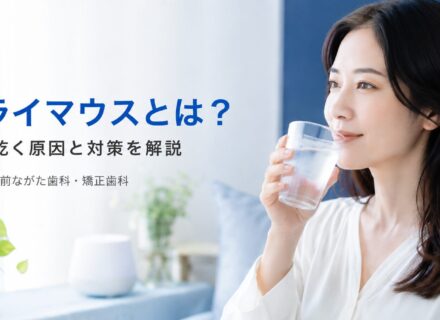 ドライマウスとは？口が乾く原因と対策を解説