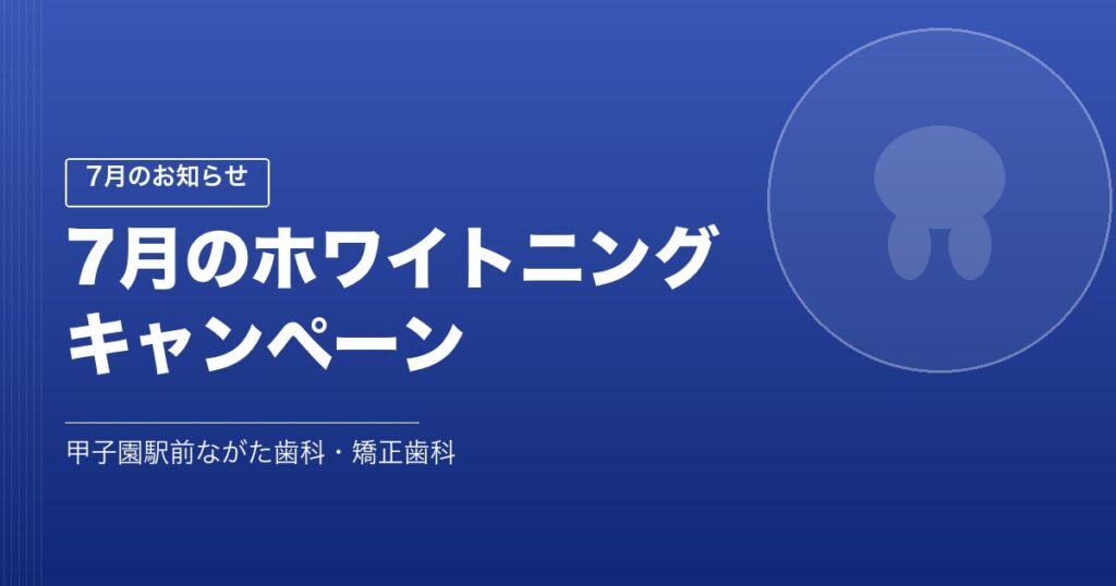 7月のホワイトニングキャンペーン｜甲子園ながた歯科