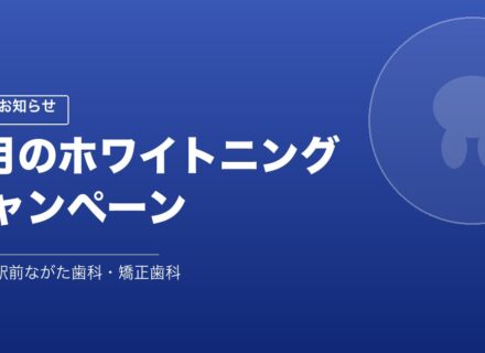 7月のホワイトニングキャンペーン｜甲子園ながた歯科