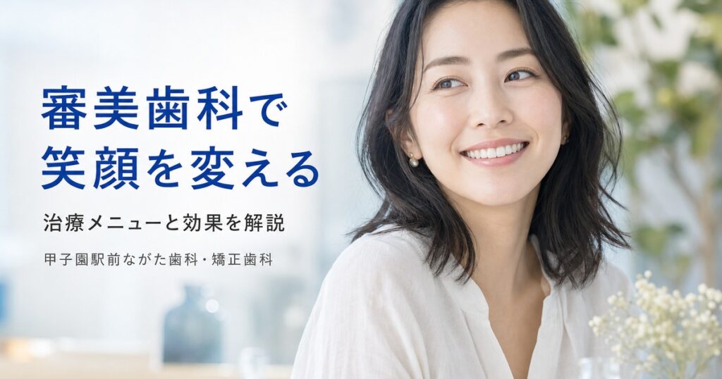 審美歯科とは?笑顔を変える治療を甲子園の歯科が解説