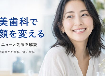 審美歯科とは?笑顔を変える治療を甲子園の歯科が解説