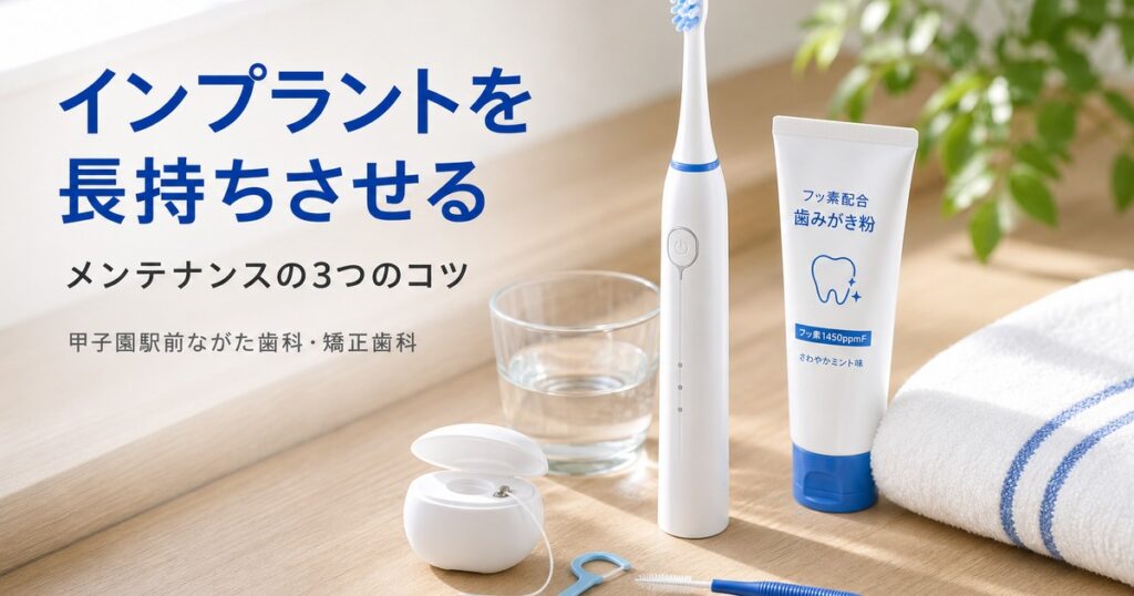 インプラントを長持ちさせるコツ|甲子園のメンテナンス