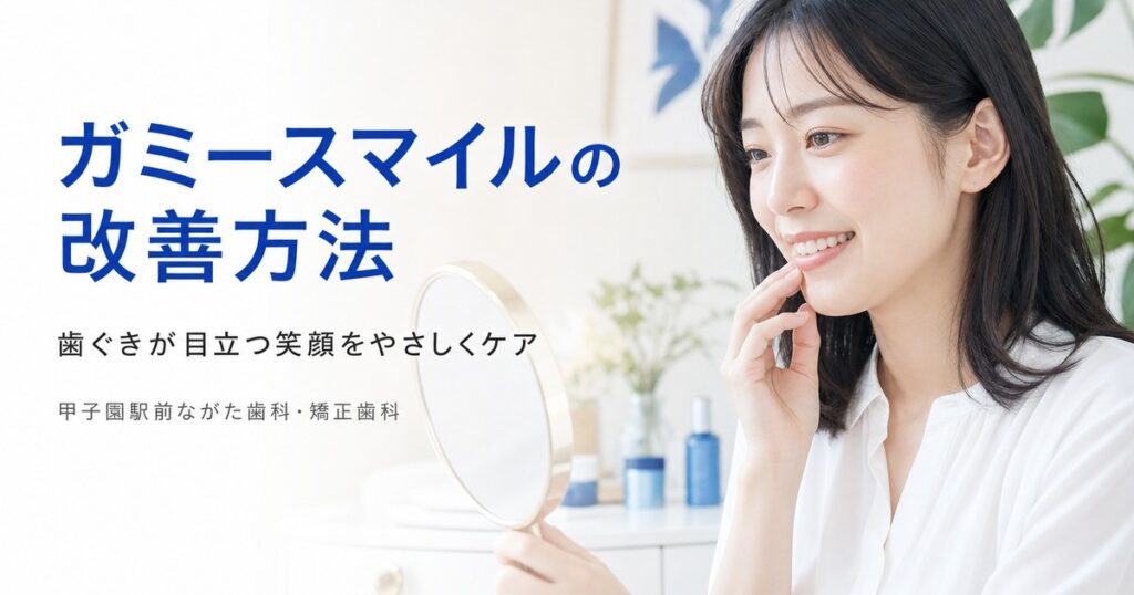 ガミースマイルとは｜甲子園で笑顔の悩みを改善