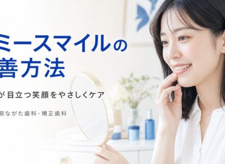 ガミースマイルとは|甲子園で笑顔の悩みを改善