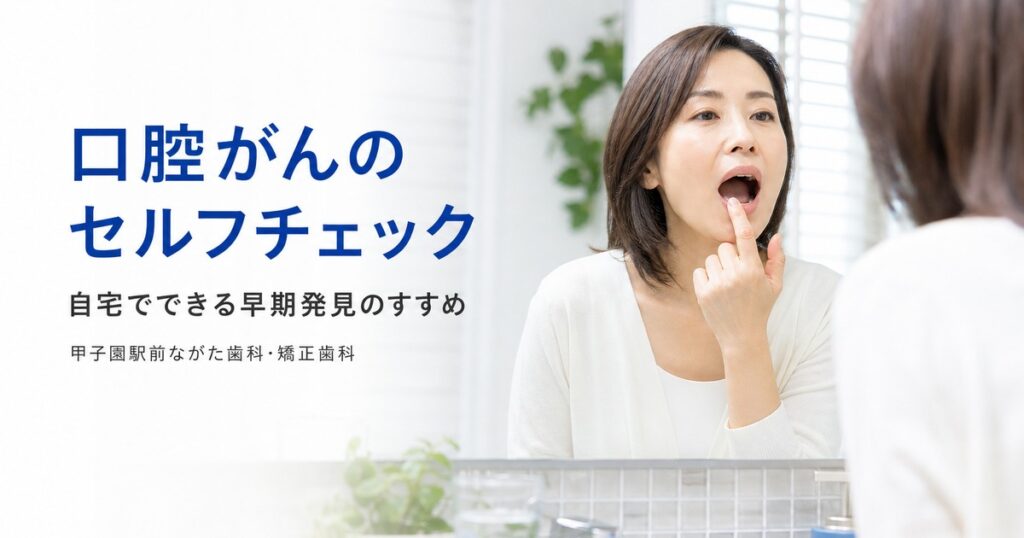 口腔がんセルフチェックのすすめ|甲子園の歯科が解説