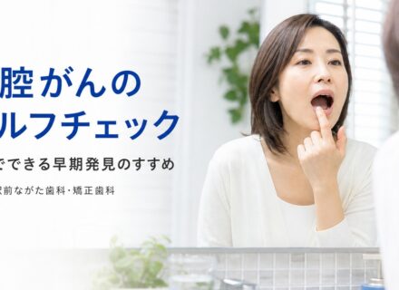 口腔がんセルフチェックのすすめ|甲子園の歯科が解説