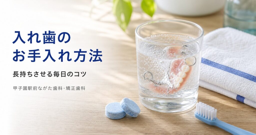 入れ歯のお手入れ方法と長持ちのコツ｜甲子園の歯科