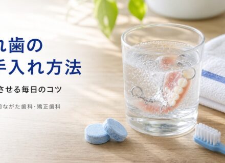 入れ歯のお手入れ方法と長持ちのコツ|甲子園の歯科