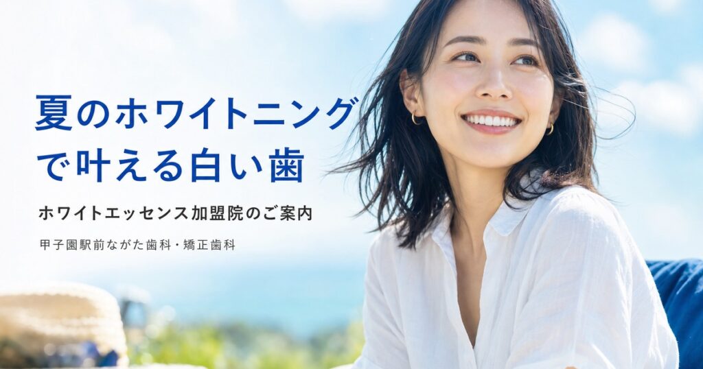 夏のホワイトニング｜甲子園のホワイトエッセンス加盟院