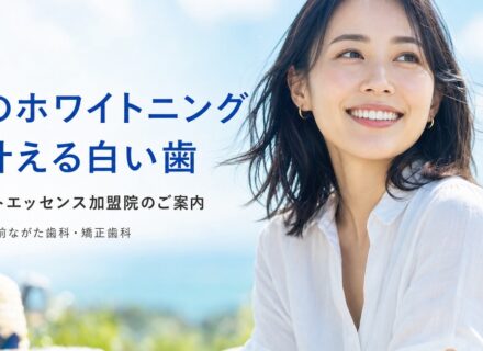 夏のホワイトニング|甲子園のホワイトエッセンス加盟院