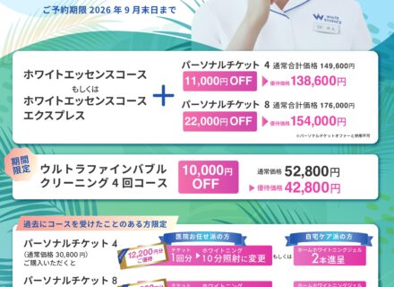 7月のホワイトニングキャンペーン|甲子園駅前ながた歯科