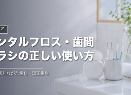デンタルフロス・歯間ブラシの正しい使い方|甲子園の歯科が解説