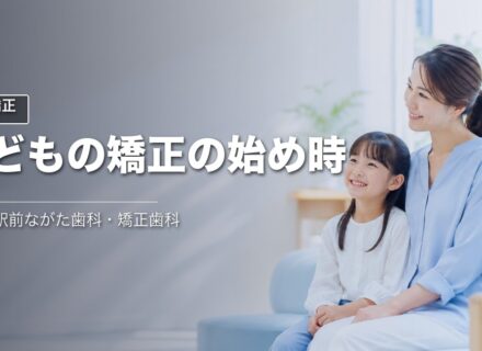 子どもの矯正はいつから始める?|甲子園の歯科