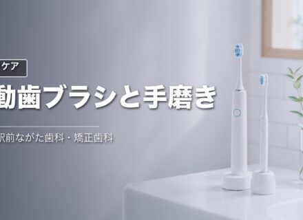 電動歯ブラシと手磨きの違い|甲子園の歯科
