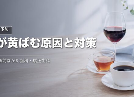 歯の黄ばみの原因と対策｜甲子園の歯科