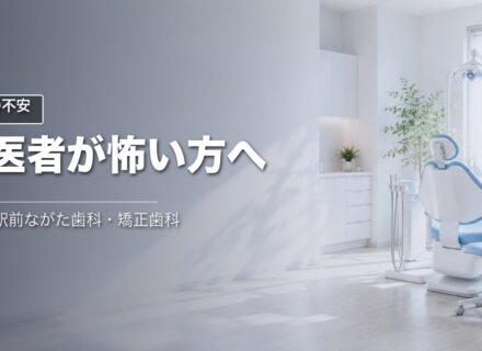 歯医者が怖い方へ｜甲子園の歯科の取り組み