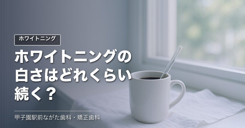 ホワイトニングの白さはどれくらい続く?|甲子園
