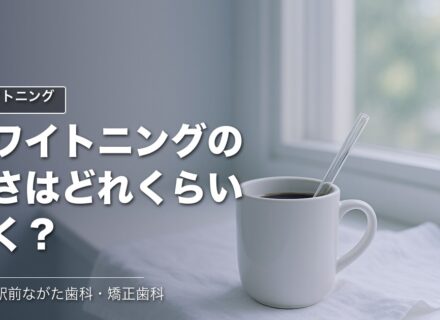 ホワイトニングの白さはどれくらい続く?|甲子園
